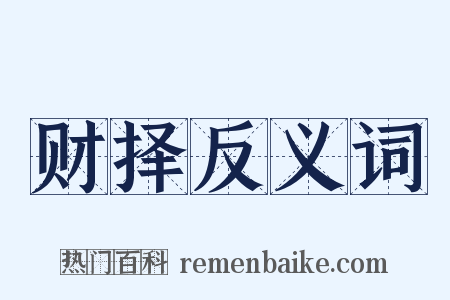 财择反义词是什么意思的图片
